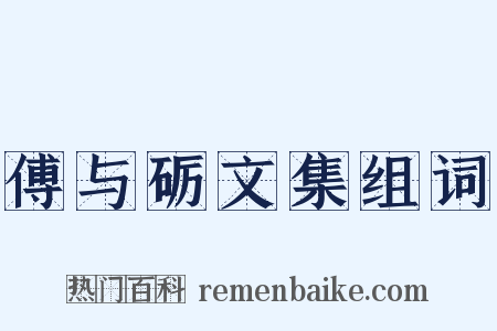 傅与砺文集组词是什么意思的图片